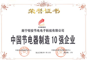 23中國節電器10強企業.jpg