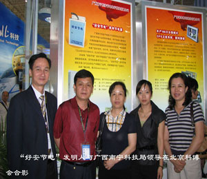 好安節電發明人與廣西南寧科技局領導在北京科博.jpg